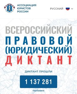 Всероссийский правовой диктант