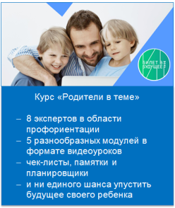 Курс "Родители в теме"