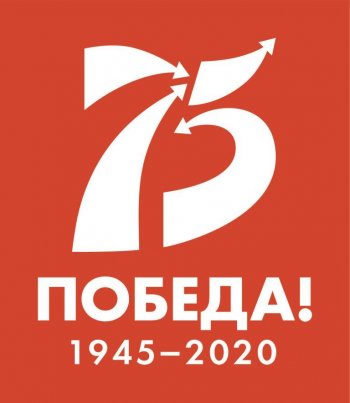 К 75-летию Победы в ВОВ