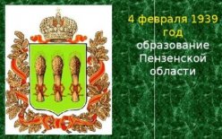 6А: День образования Пензенской области