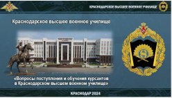 Краснодарское высшее военное училище