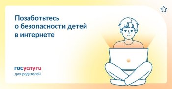 Безопасность детей в Интернете