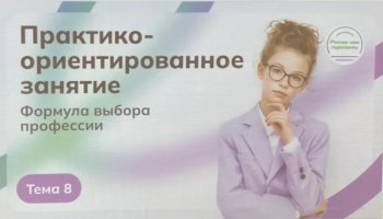 Формула выбора профессии