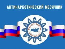 Месячник антинаркотической направленности 