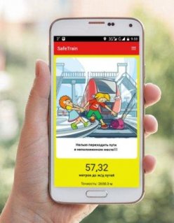 Мобильное приложение "SafeTrain-Берегись поезда"