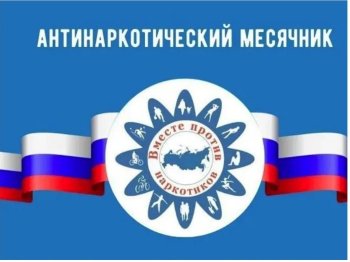 Месячник антинаркотической направленности