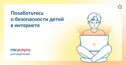 Безопасность детей в Интернете