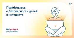 Безопасность детей в Интернете
